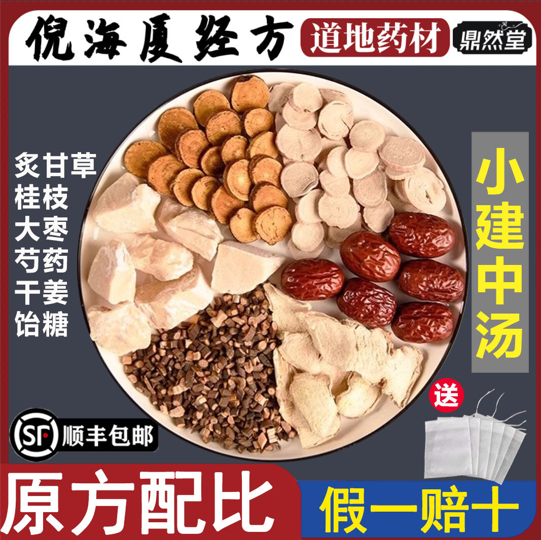 倪海厦推荐小建中汤新货中药材饴糖桂枝芍药肝脾不和汤鼎然堂地道