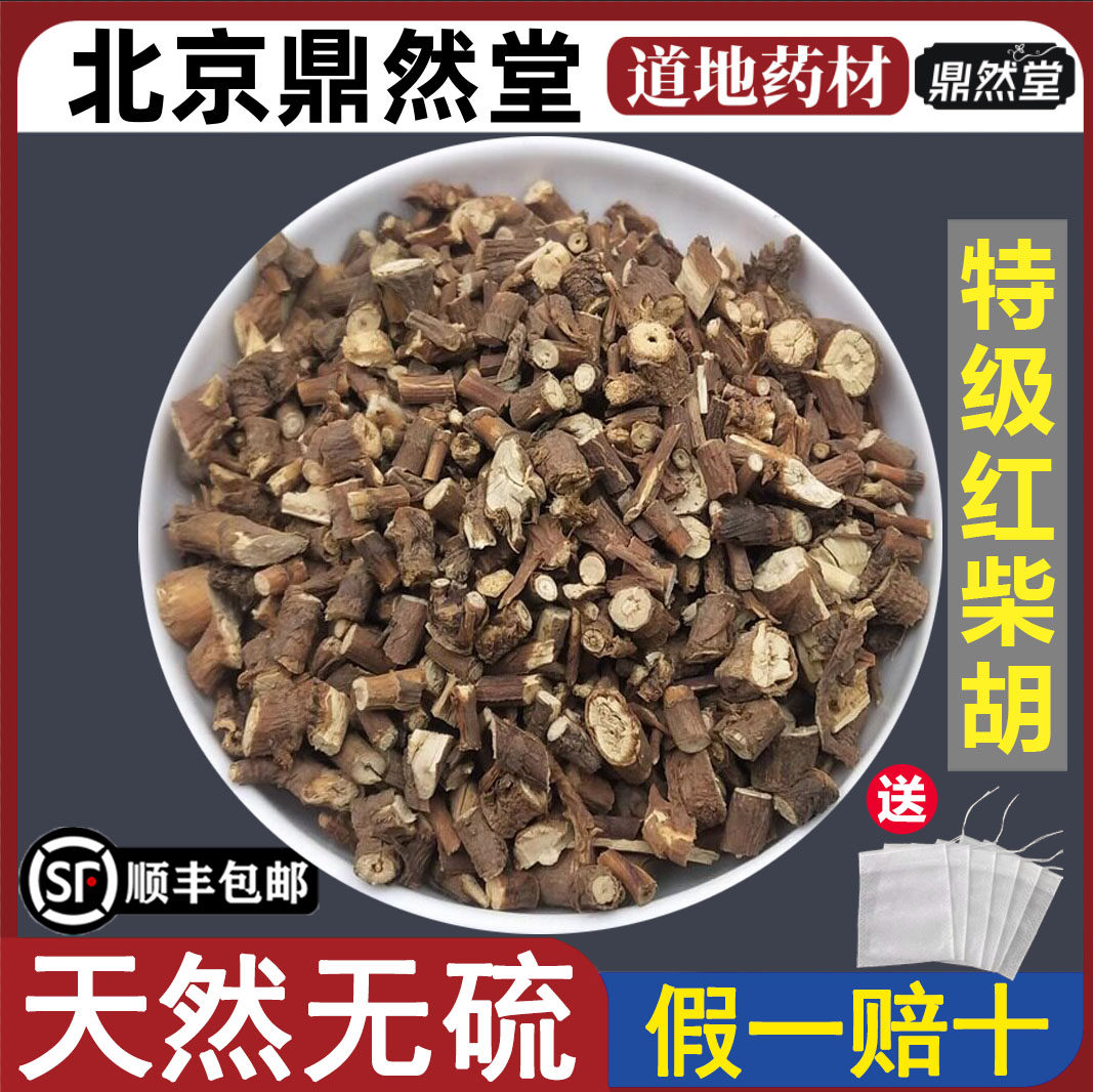 北京鼎然堂特级红柴胡天然药材南柴胡红柴胡柴胡根段小柴胡茶地道