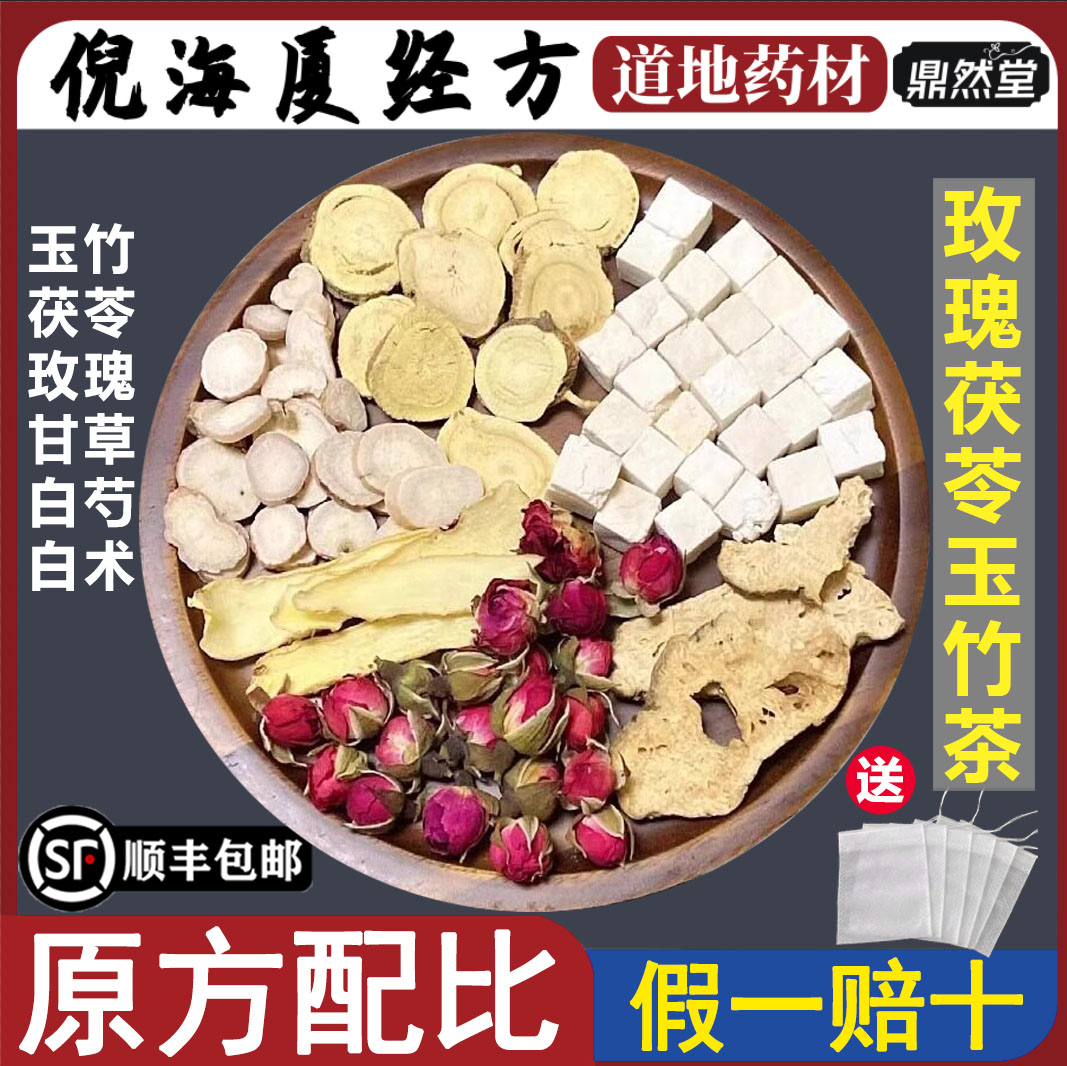 倪海厦推荐玫瑰茯苓玉竹茶养生女人淡斑美白养颜泡水喝鼎然堂地道