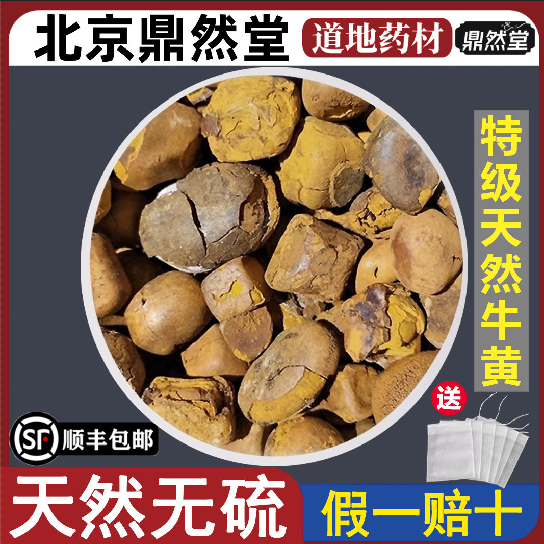 北京鼎然堂特级天然牛黄中药正宗牛胆黄牛结石牛黄粉整个丑宝地道