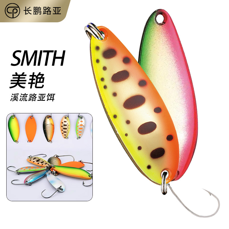 史密斯亮片SMITH溪流亮片