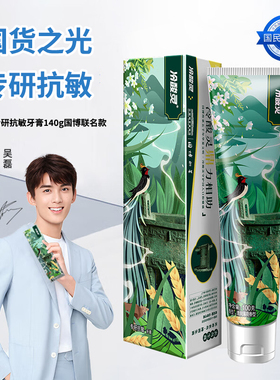 冷酸灵国家博物馆联名专研抗敏牙膏140g清新口气去渍护龈抗敏牙膏