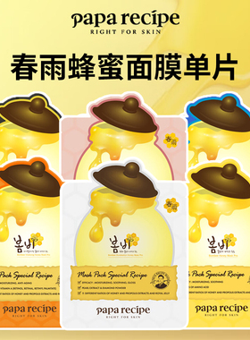韩国Papa recipe/春雨蜂蜜面膜5片 韩国滋润保湿舒缓面膜单片无盒