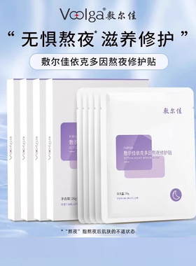敷尔佳依克多因熬夜修护贴26g*5片/盒 补水保湿舒缓修护熬夜损伤