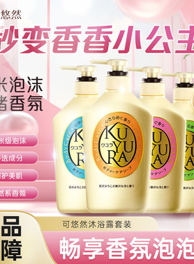 可悠然香氛美肌沐浴露550ml 温和滋润保湿持久留香可悠然沐浴露