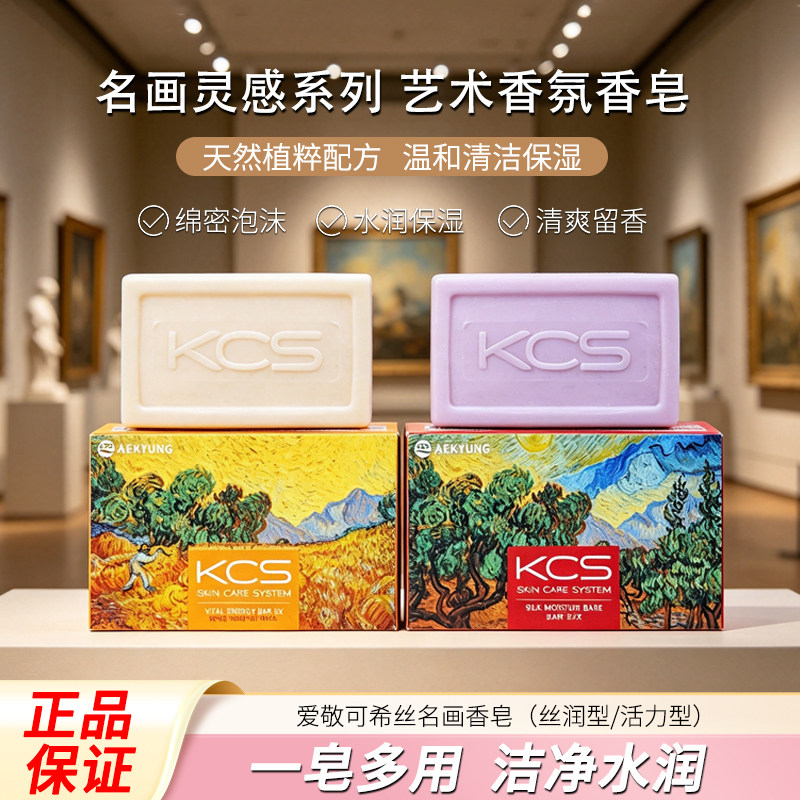 【2块】爱敬KCS名画香皂韩国进口植萃洗澡沐浴洗脸洗手洁面皂100g