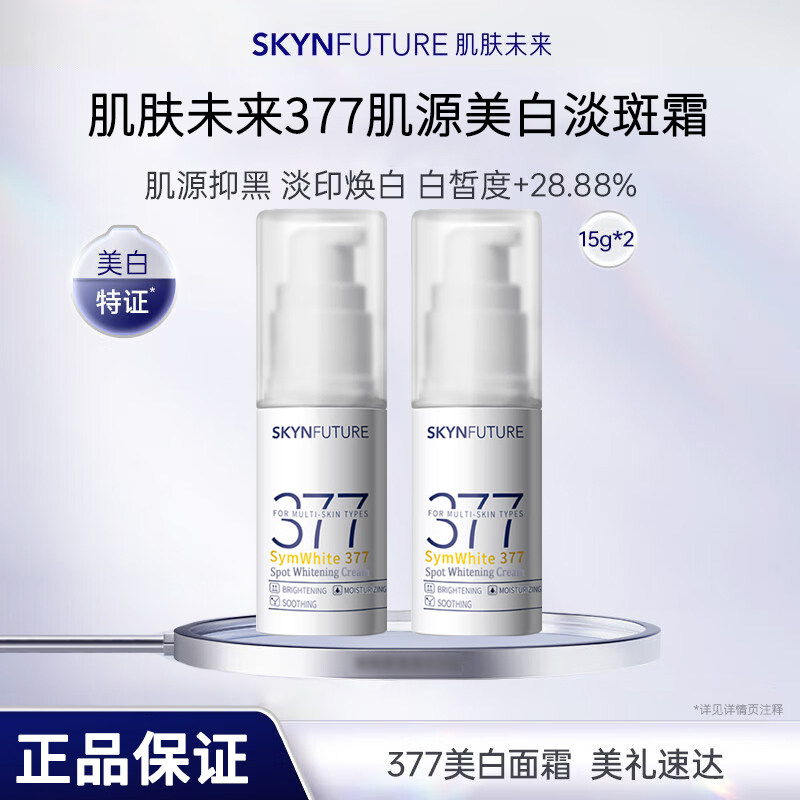 肌肤未来肌源美白淡斑霜15g*2瓶