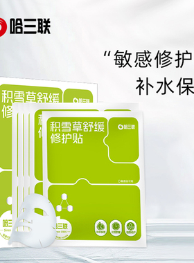 哈三联积雪草舒缓修护贴26g*5片 积雪草保湿补水舒缓修护贴片面膜