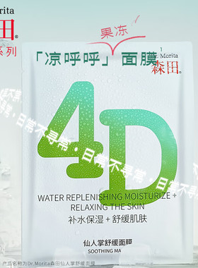 Dr.Mortia森田4D仙人掌舒缓面膜25g*10片 补水保湿舒缓敏感肌适用