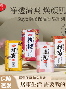 Suyo崇扬香皂200g*2块 日本原装进口温和清洁去角质留香水润香皂