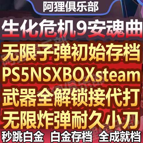 ps5re生化危机9安魂曲存档修改替换代打无限子弹CP点RPG白金奖杯