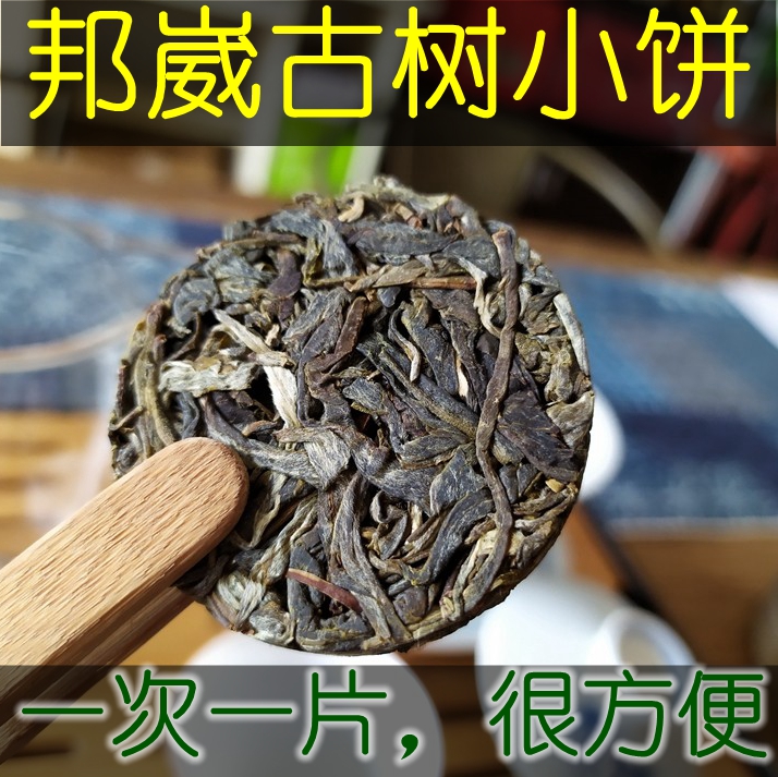 2018年云南澜沧邦崴古树普洱生茶7g品鉴装单泡小圆饼片玲珑饼体验