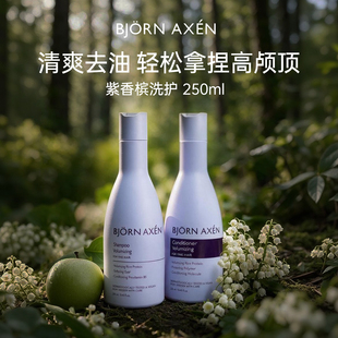 BJORN AXEN彼扬爱森蓝紫香槟洗发水护发素修护控油蓬松bjornaxen
