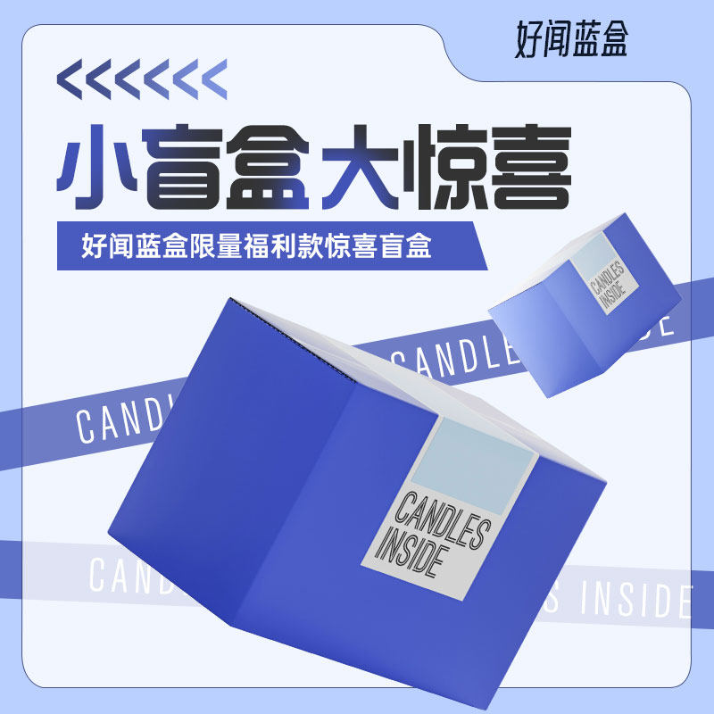 【好闻蓝盒】香氛盲盒香薰惊喜盒子生日礼物福袋锦鲤怎么看?