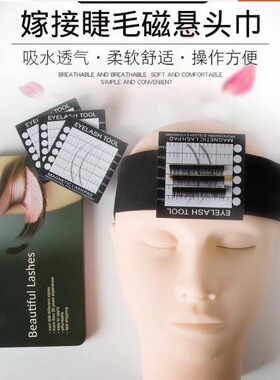 专业嫁接睫毛悬磁性头巾接假睫毛初学者美睫工具额头贴磁性可移动
