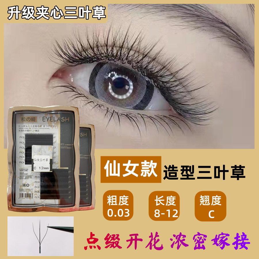 松之崎3d仙女三叶草睫毛网红爆款超软中间2根加密型三叶仙子睫毛