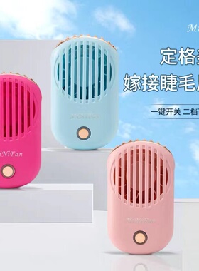 嫁接睫毛美睫专用辅助工具小风扇