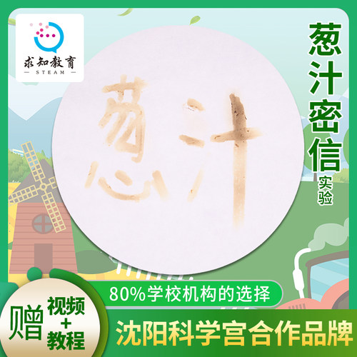 求知教育葱汁密信小学科学实验