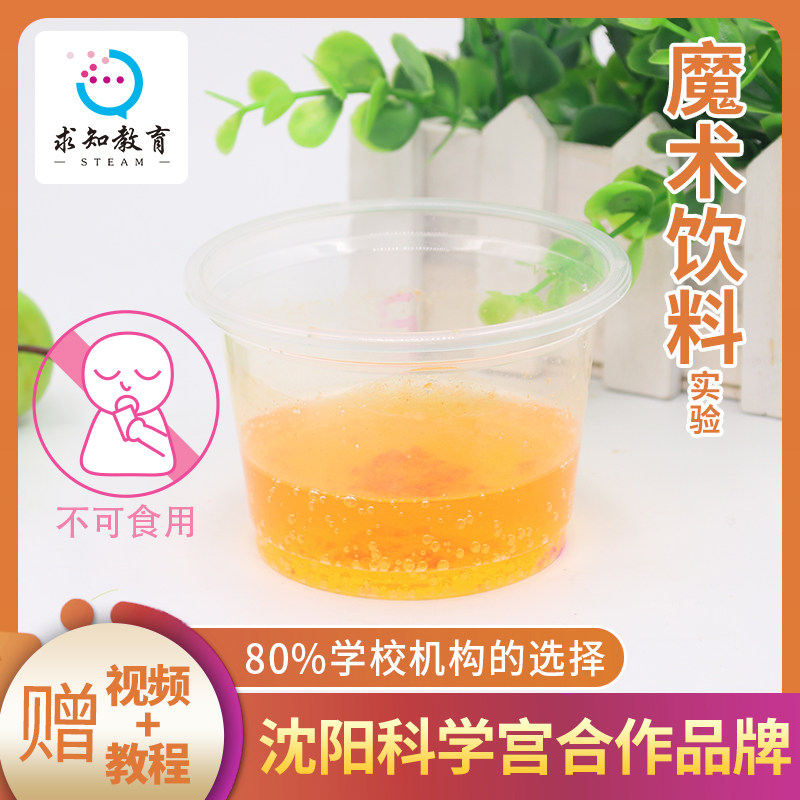求知教育魔术饮料实验科技小制作小发明小学生diy材料包手工制作