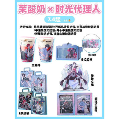 茉酸奶联名周边时光代理人同人