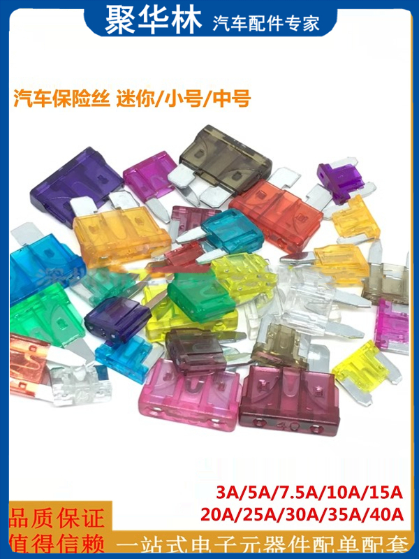 汽车保险丝插片车用耐高温中小号迷你3A5A10A15A20A25A30精准熔点