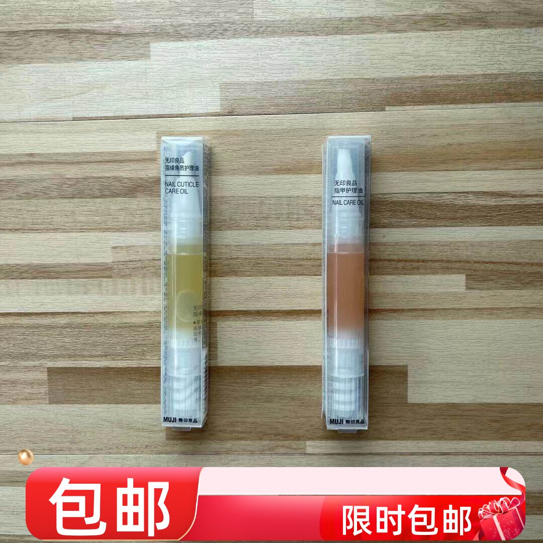现货无印良品指甲护理油护甲油指缘角质护理油软化角质防倒刺新品