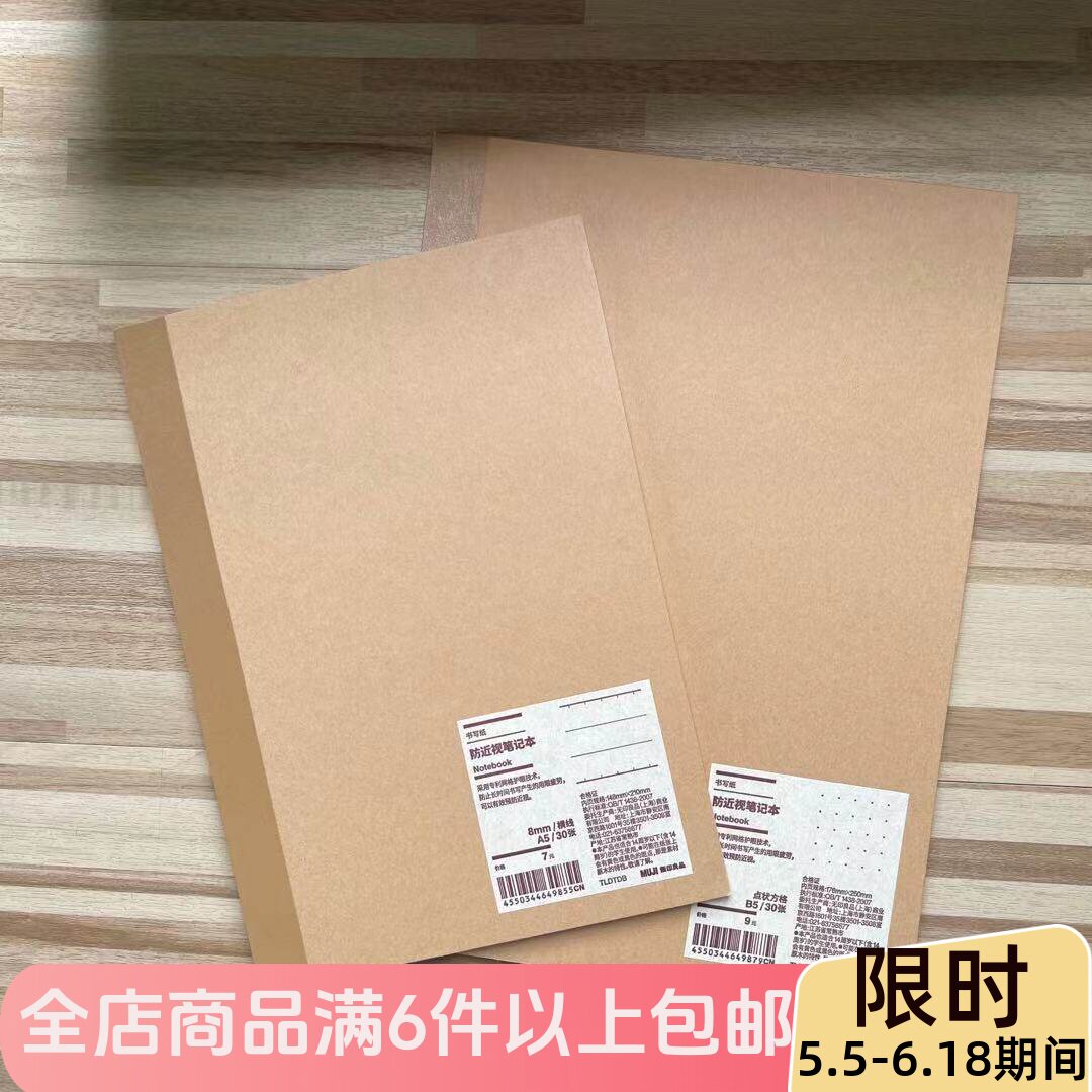 MUJI无印良品 防近视笔记本 记事本 A5 B5 本子 横线点