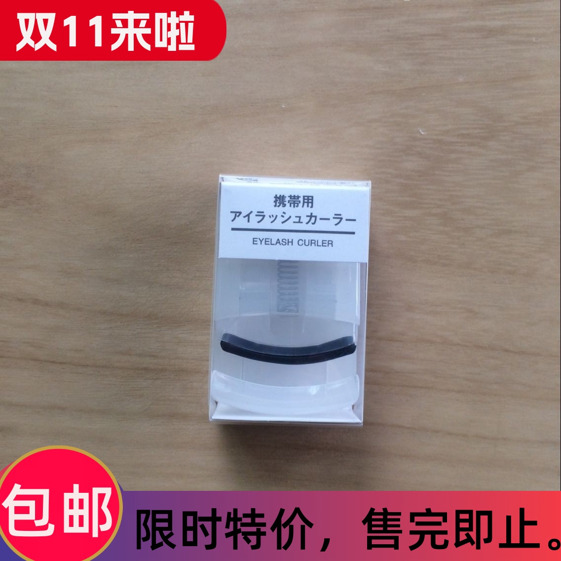 现货 日本MUJI无印良品 便携式睫毛夹 卷翘迷你方便携带睫毛夹