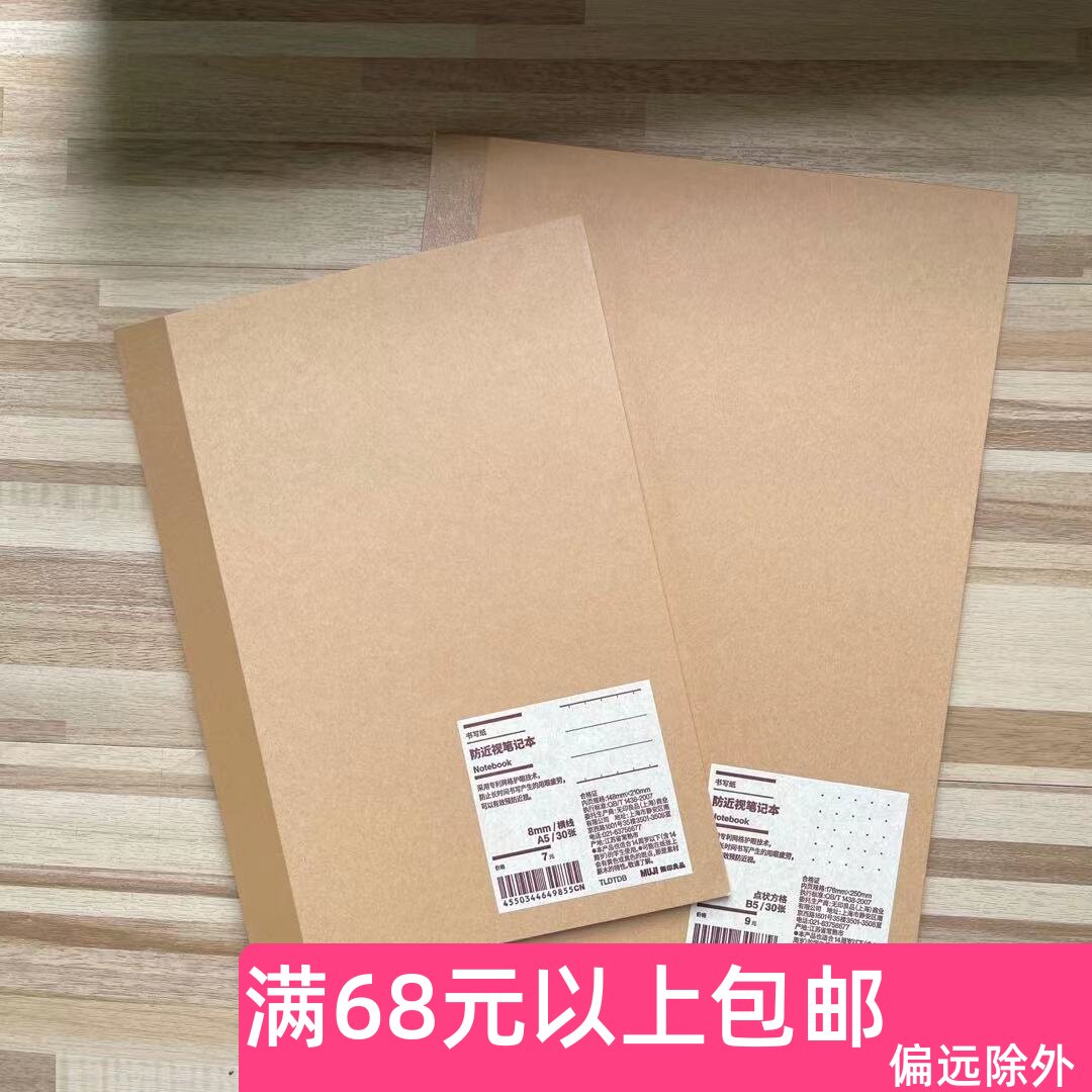 MUJI无印良品 防近视笔记本 记事本 A5 B5 本子 横线点