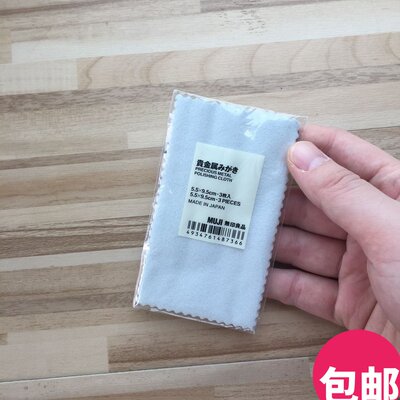 现货 MUJI无印良品 贵金属擦拭布 首饰清洁抛光布 擦银布 3张