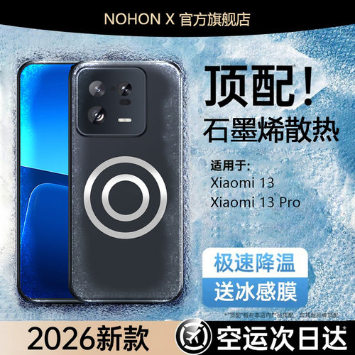 【石墨烯散热】小米13新款手机壳