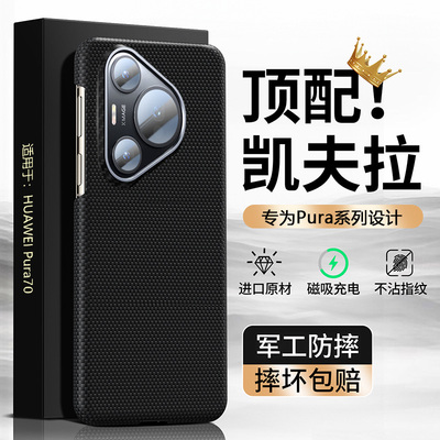 【顶配凯夫拉】Pura70官方磁吸套