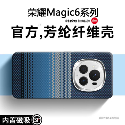 大牌同款【磁吸凯夫拉】Magic6壳