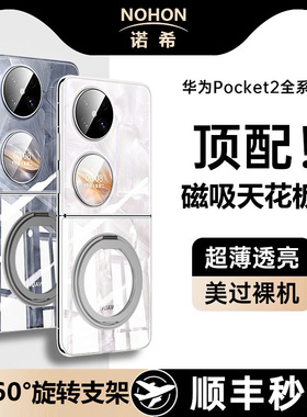华为pocket2手机壳新款磁吸带支架poket2折叠超薄透明高级保护套proket2男士全包防摔软折叠屏新品外壳适用