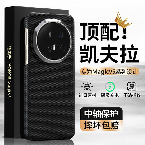 【顶配凯夫拉】荣耀magicv5外壳