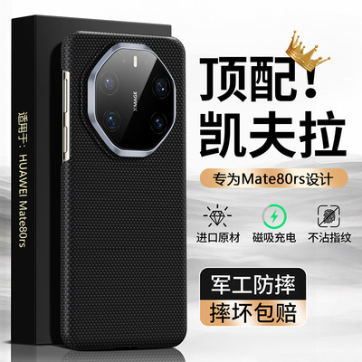 【顶配凯夫拉】Mate80Rs磁吸外壳