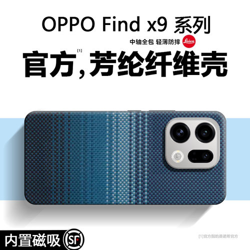 大牌同款【磁吸凯夫拉】X9外壳