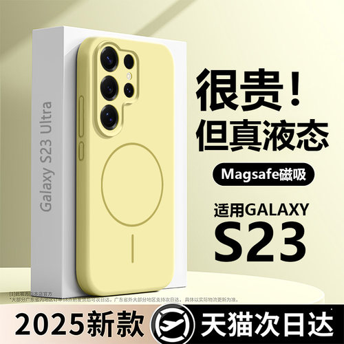 【真液态！磁吸】三星s23ultra壳