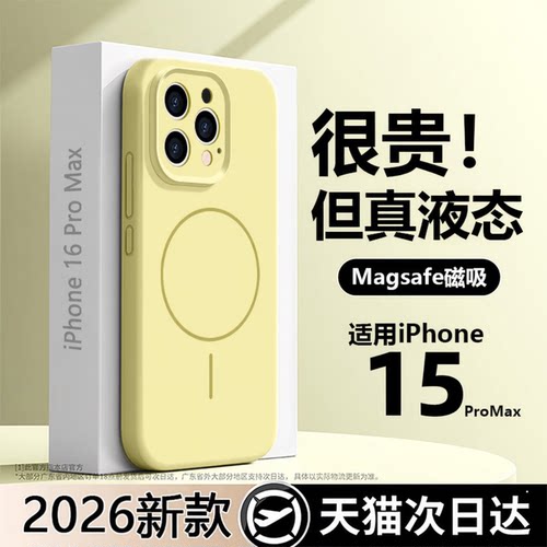 【真液态！磁吸】苹果15promax壳