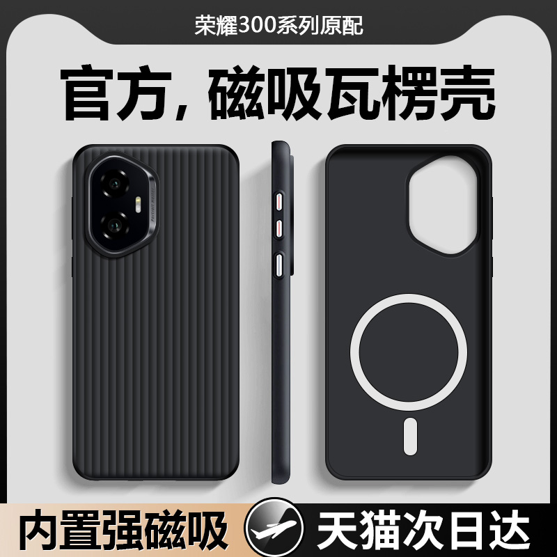 【瓦楞内置磁吸】荣耀300pro外壳