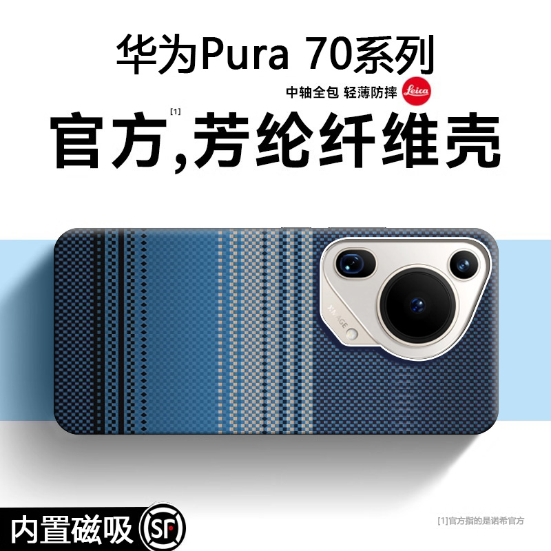 大牌同款【磁吸凯夫拉】华为70壳