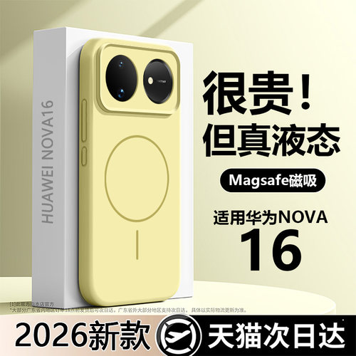 【真液态！磁吸】nova16手机壳