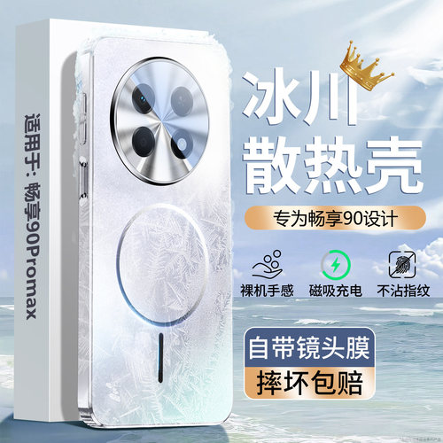 【冰感散热壳】畅享90promax壳