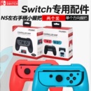 NS左右手柄游戏托把2个装 任天堂 Switch JoyCon小手柄手把握把