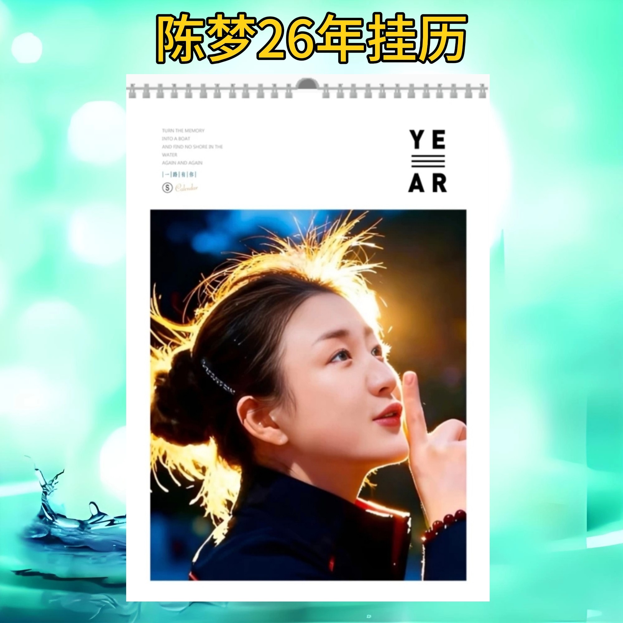 陈梦2026年语录款台历/挂历粉丝珍藏图片