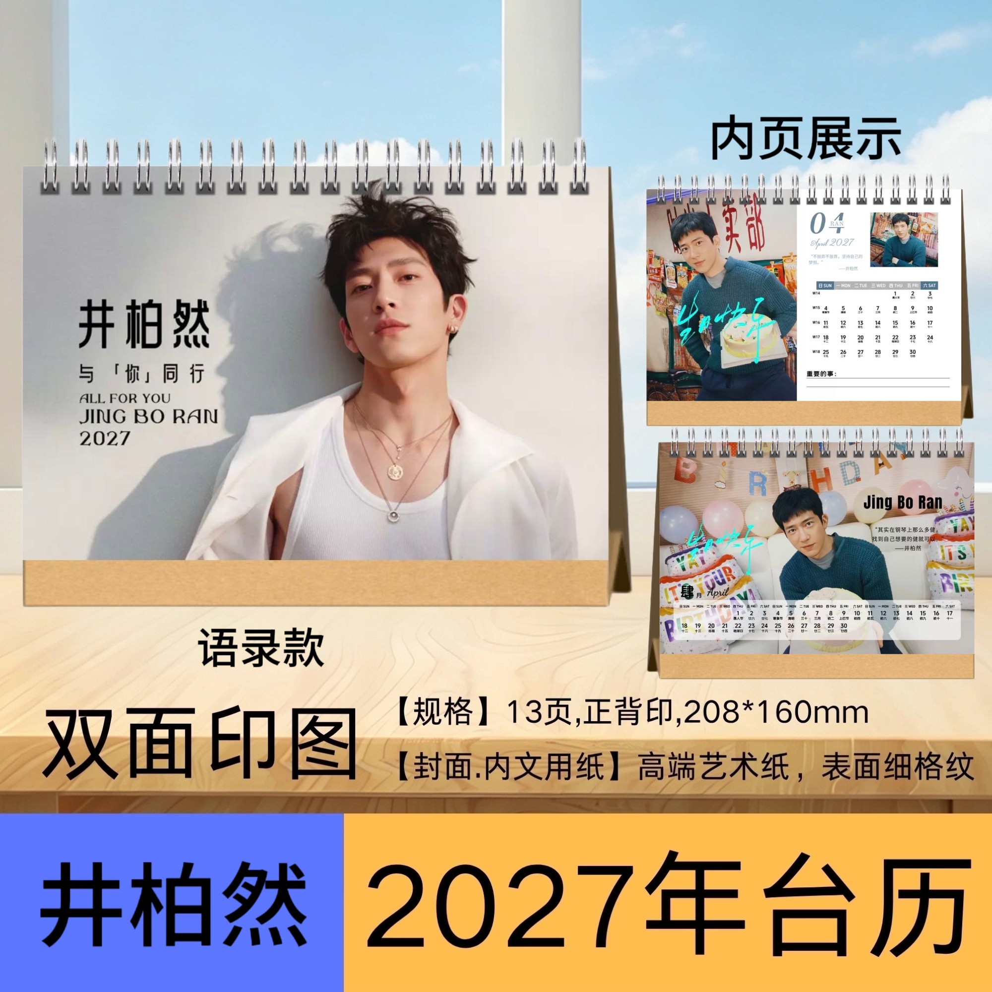 井柏然2027年语录台历桌面摆件摆台周边应援生日礼物送人首选