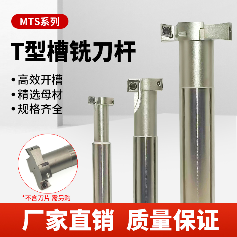 MTS三面刃T型槽铣刀杆高效开槽加长抗震铣刀杆厚5/6/8/10/12mm