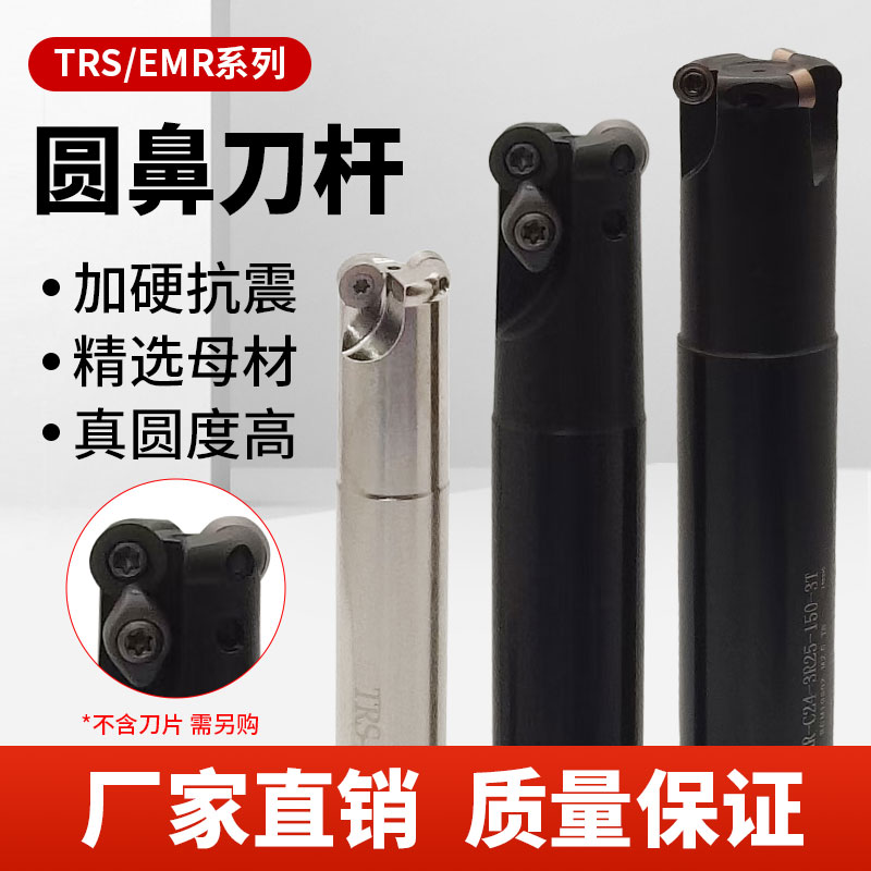 数控圆鼻铣刀杆TRS/EMR加工中心抗震牛鼻铣刀杆R4/R5/R6/铣刀片