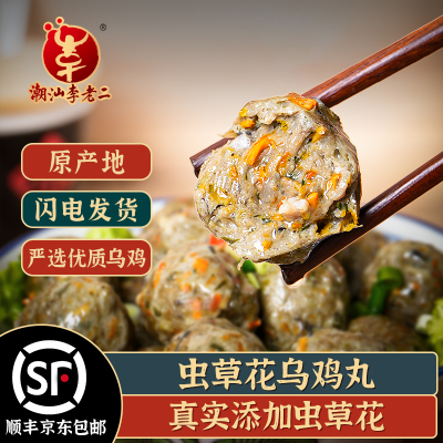 潮汕李老二虫草花乌鸡丸250g/包新鲜特产煲汤火锅烧烤