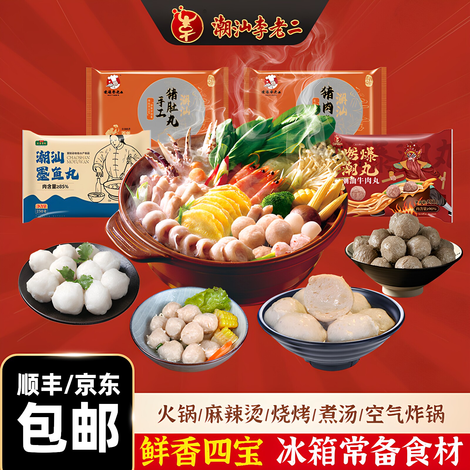 李老二潮汕牛肉鱼丸猪肚猪肉四丸